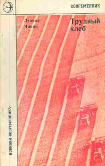 Книга Чикин Л. Трудный хлеб (с автографом автора), 11-10013, Баград.рф